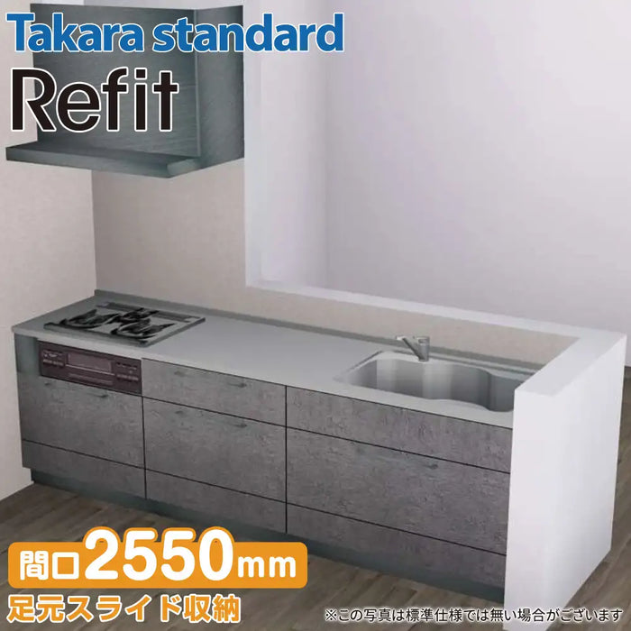 【関西限定】タカラスタンダード システムキッチン リフィット [Refit] おすすめプラン 壁付け Ｉ型 W2550mm (255cm) Takara standard