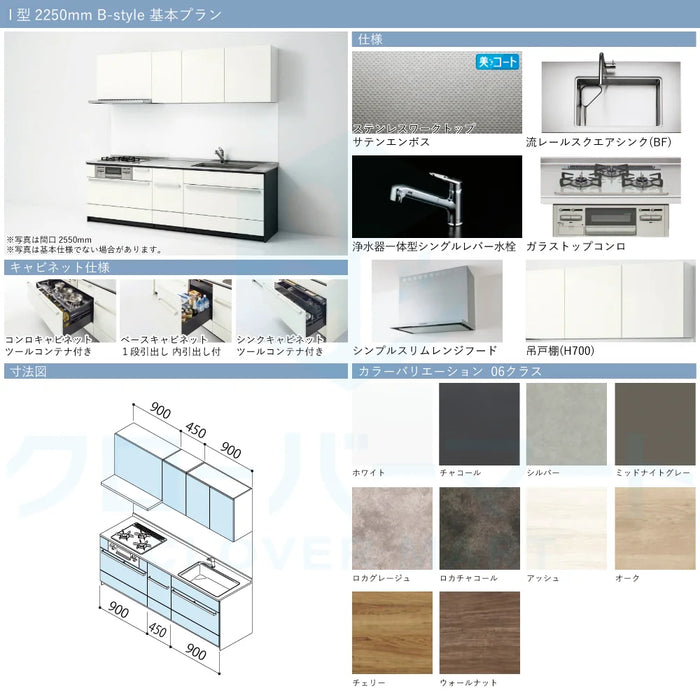 クリナップ Cleanup システムキッチン セントロ [CENTRO] 壁付I型 W2250mm (225cm) B-style 基本プラン