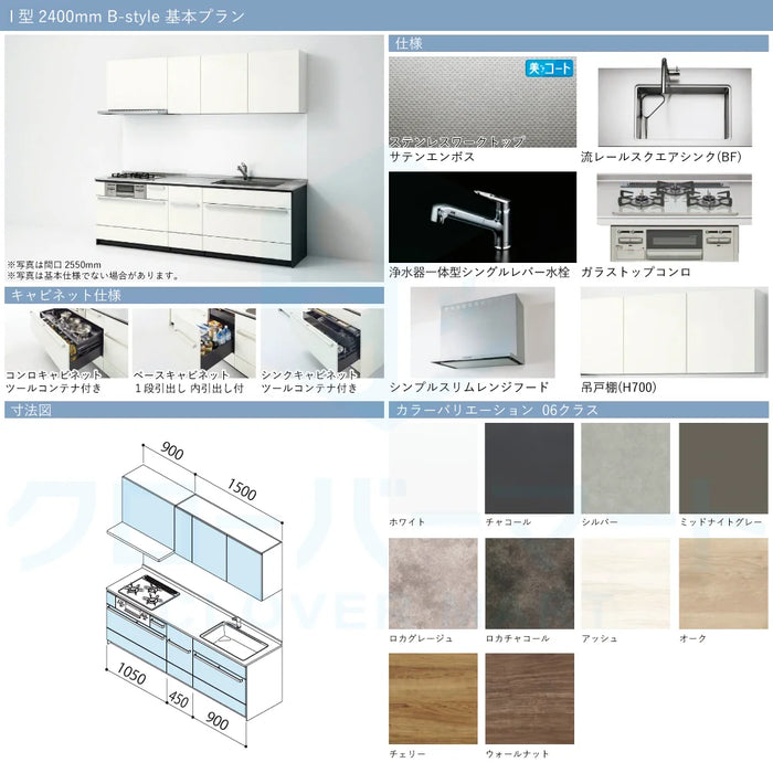 クリナップ Cleanup システムキッチン セントロ [CENTRO] 壁付I型 W2400mm (240cm) B-style 基本プラン