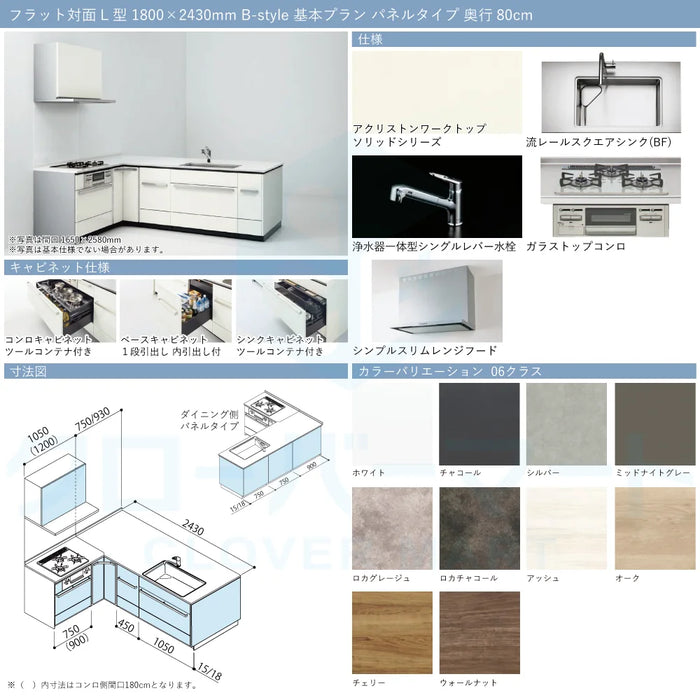 クリナップ Cleanup システムキッチン セントロ [CENTRO] フラット対面L型1800×2430mm (180×243cm) B-style 基本プラン パネルタイプ 奥行80cm