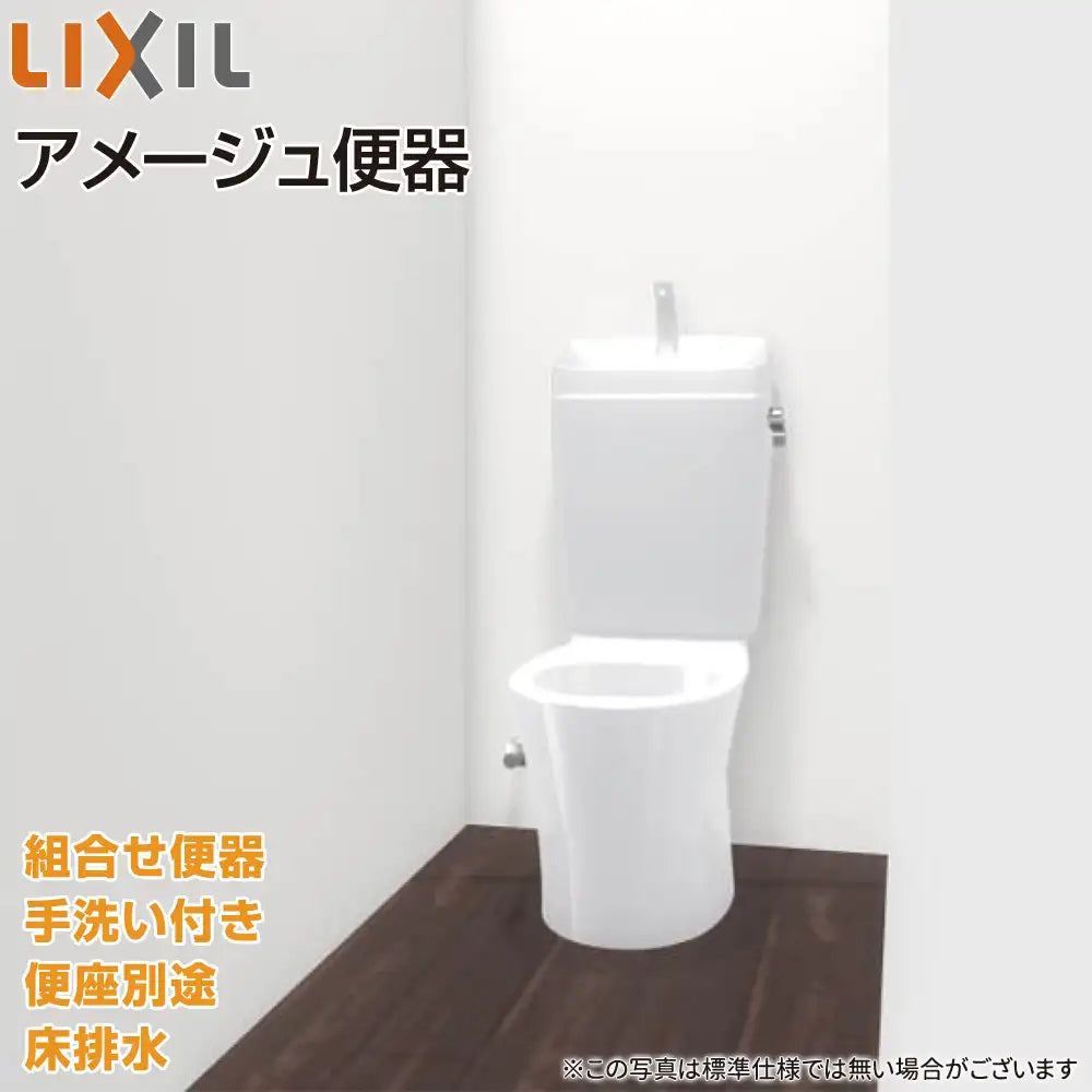LIXIL リクシル 組合せ便器 アメージュ便器 [Amage] 手洗い付き — 住設