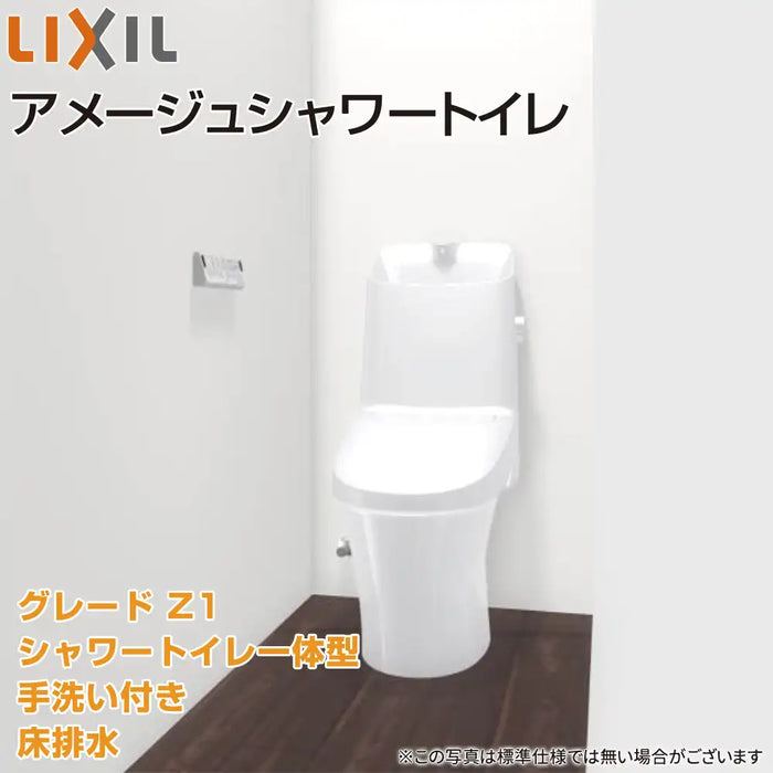 LIXIL リクシル シャワートイレ一体型 アメージュシャワートイレ [Amage shower toilet]：Z1グレード 手洗い付き