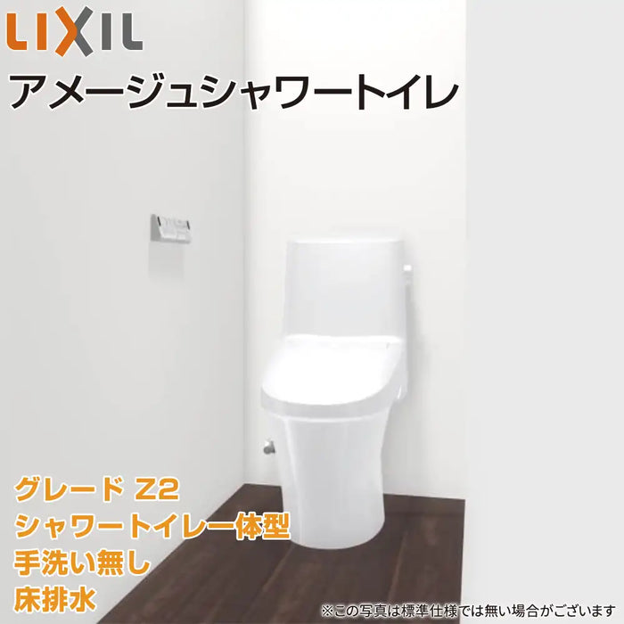 LIXIL リクシル シャワートイレ一体型 アメージュシャワートイレ [Amage shower toilet]：Z2グレード 手洗いなし