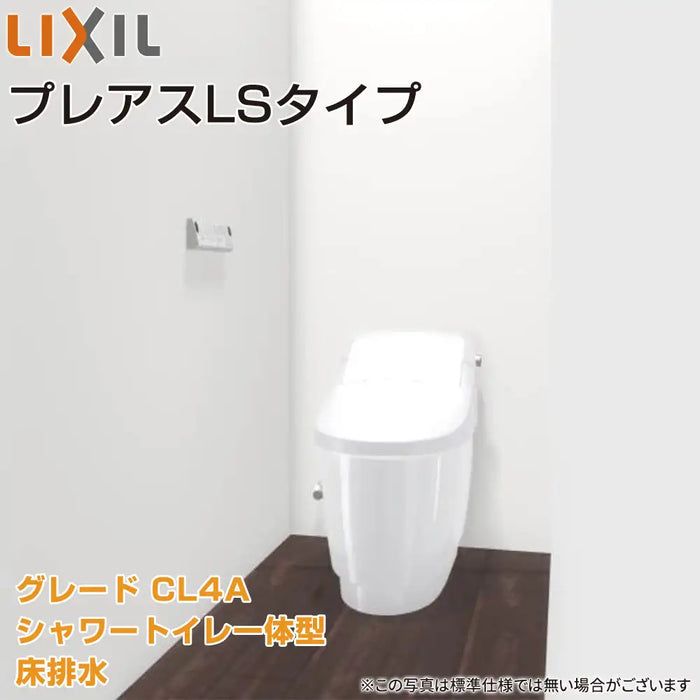 LIXIL リクシル シャワートイレ一体型 プレアスLS [PLEUS LS]：CL4Aグレード