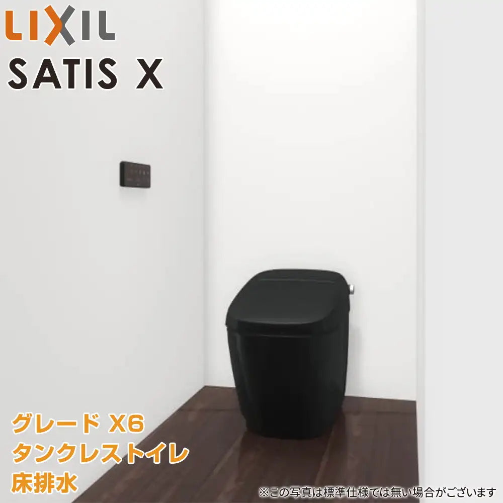 LIXIL リクシル タンクレストイレ サティスX [SATIS X]：X6グレード