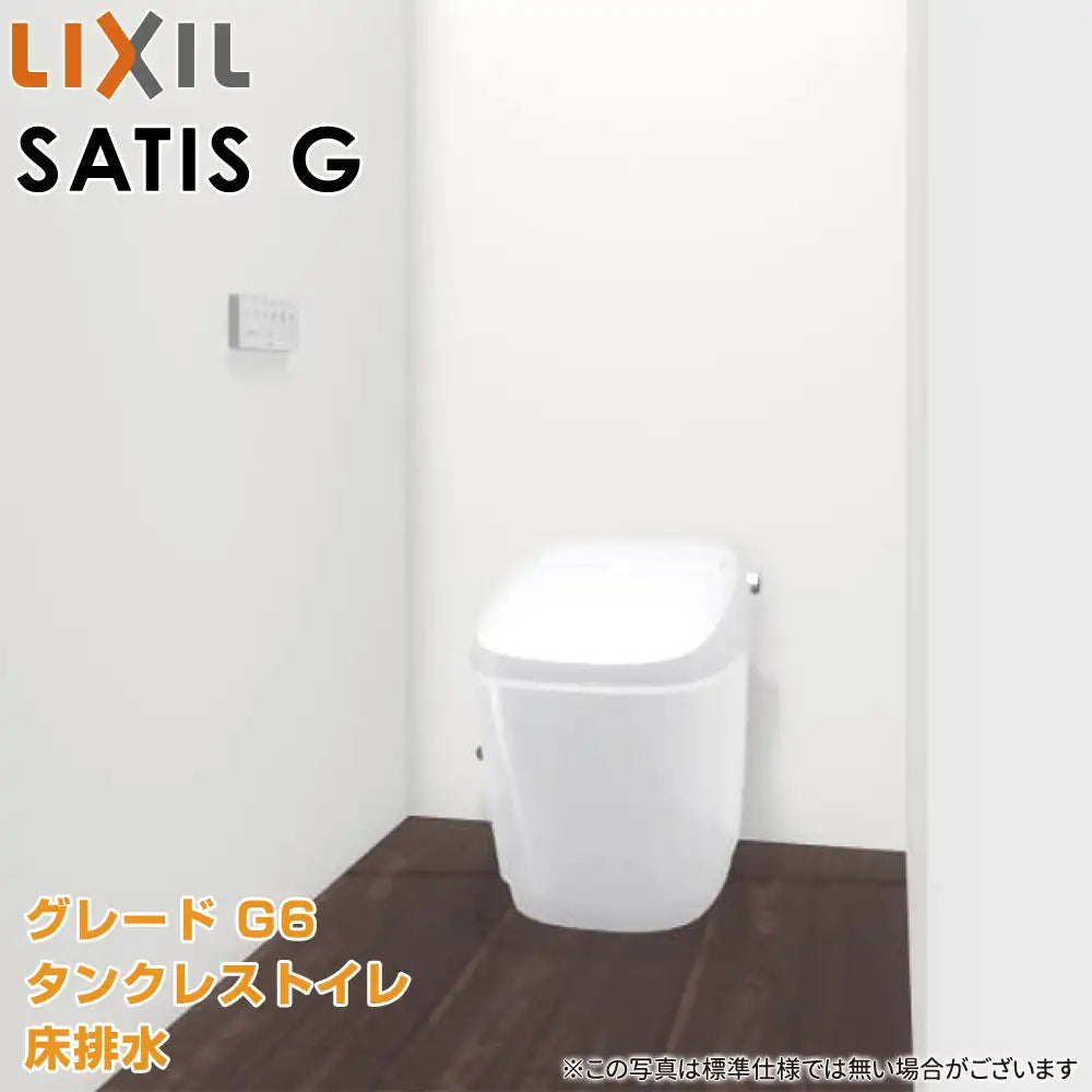 LIXIL リクシル タンクレストイレ サティスG [SATIS G]：G6グレード