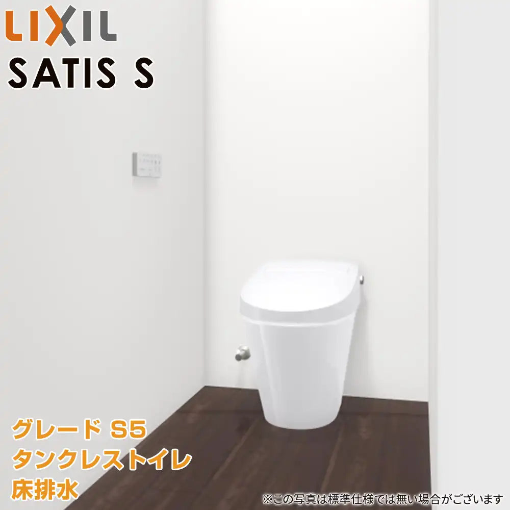 LIXIL リクシル タンクレストイレ サティスS [SATIS S]：S5グレード 