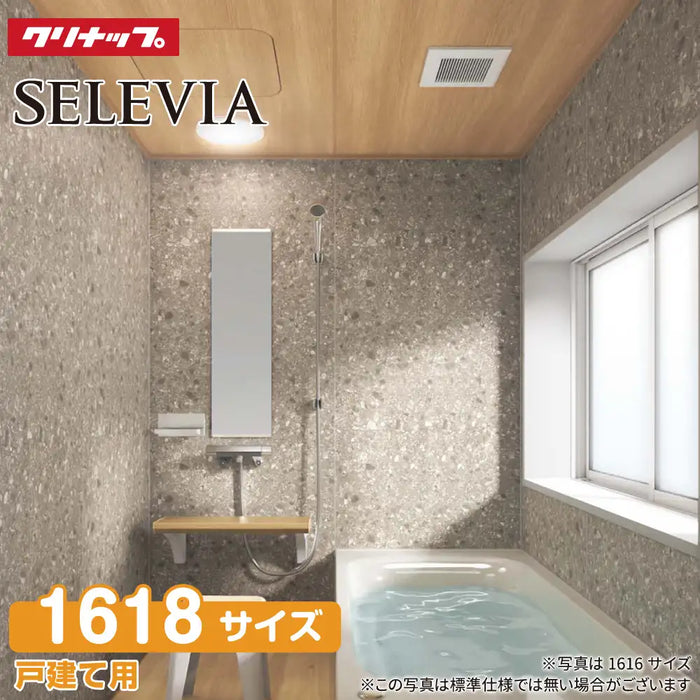 クリナップ Cleanup  戸建て用システムバスルーム セレヴィア [SELEVIA] 1618型 基本プラン