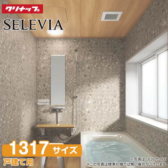 クリナップ Cleanup  戸建て用システムバスルーム セレヴィア [SELEVIA] 1317型 基本プラン