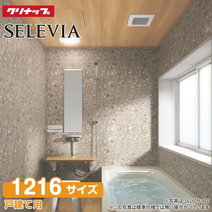 クリナップ Cleanup  戸建て用システムバスルーム セレヴィア [SELEVIA] 1216型 基本プラン