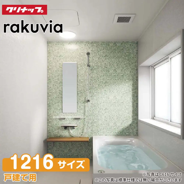 クリナップ Cleanup システムバスルーム ラクヴィア rakuvia：1216型