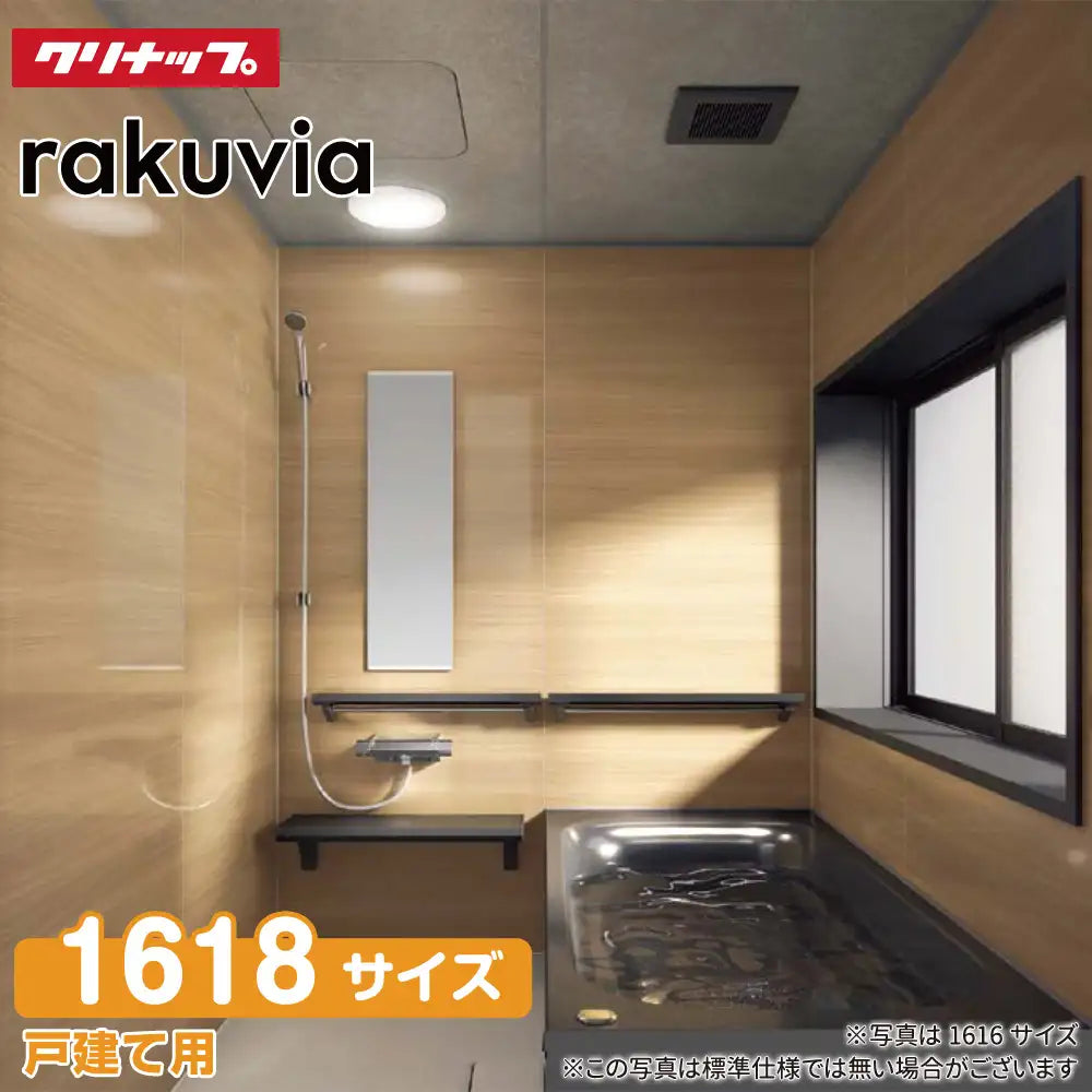 クリナップ Cleanup システムバスルーム ラクヴィア rakuvia：1618型