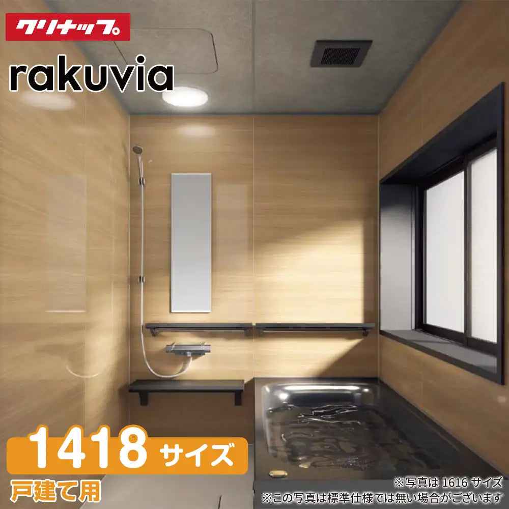 クリナップ Cleanup システムバスルーム ラクヴィア rakuvia：1418型