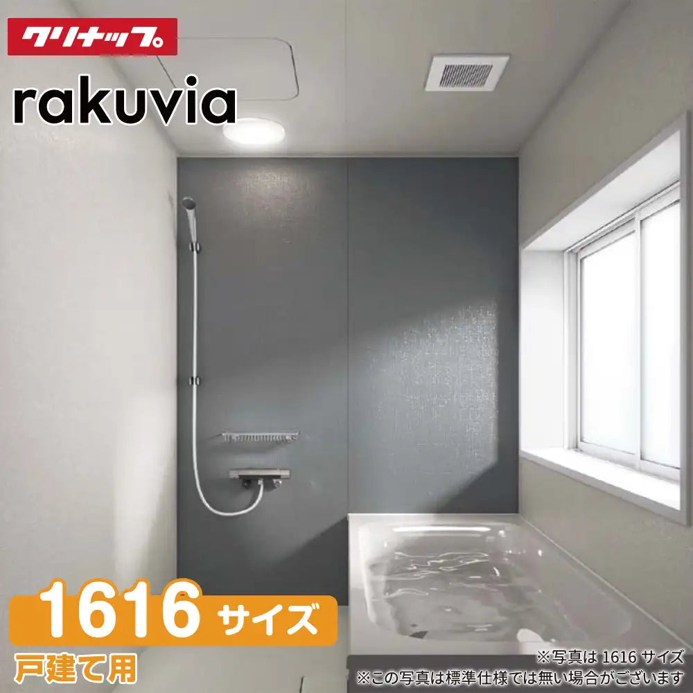 クリナップ Cleanup システムバスルーム ラクヴィア rakuvia：1616型