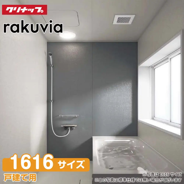 クリナップ Cleanup システムバスルーム ラクヴィア rakuvia：1616型 ライトプラン 戸建て用