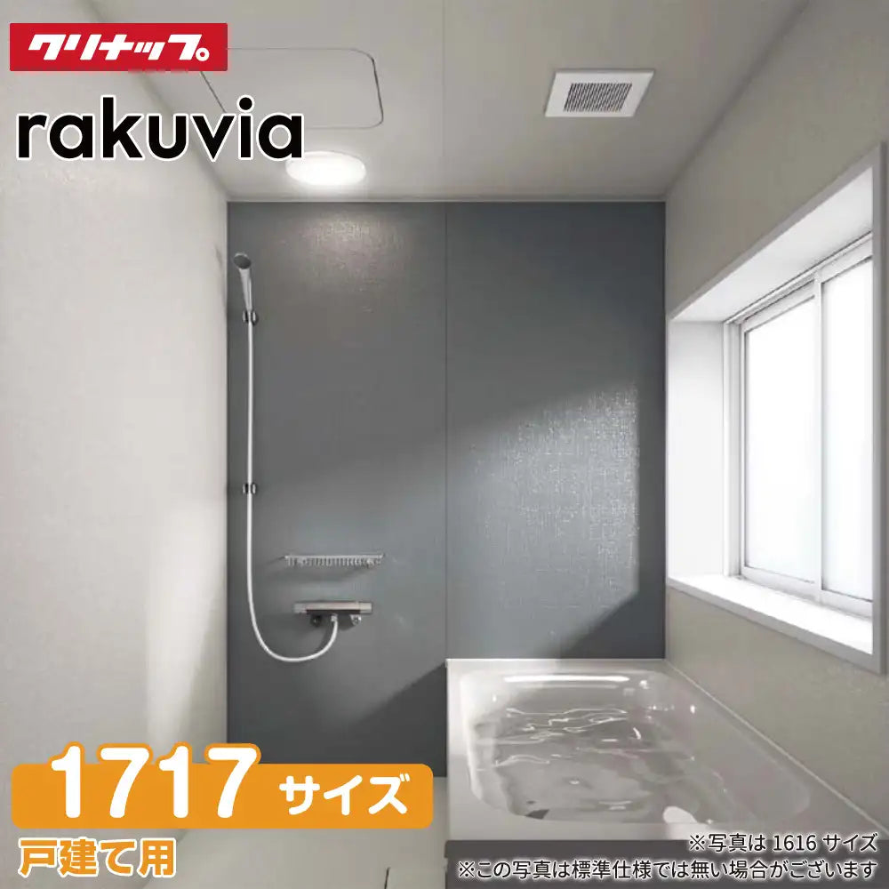 クリナップ Cleanup システムバスルーム ラクヴィア rakuvia：1717型