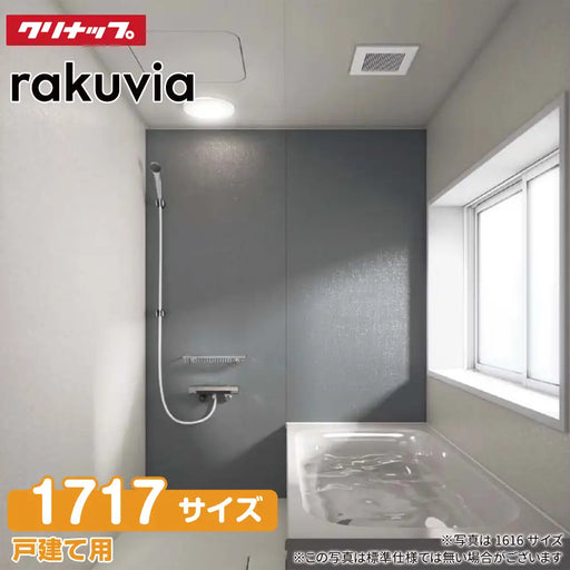 クリナップ Cleanup システムバスルーム ラクヴィア rakuvia:1717型 クリナップ Cleanup システムバスルーム ラクヴィア rakuvia:1717型