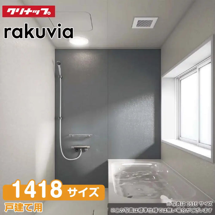 クリナップ Cleanup システムバスルーム ラクヴィア rakuvia：1418型 ライトプラン 戸建て用
