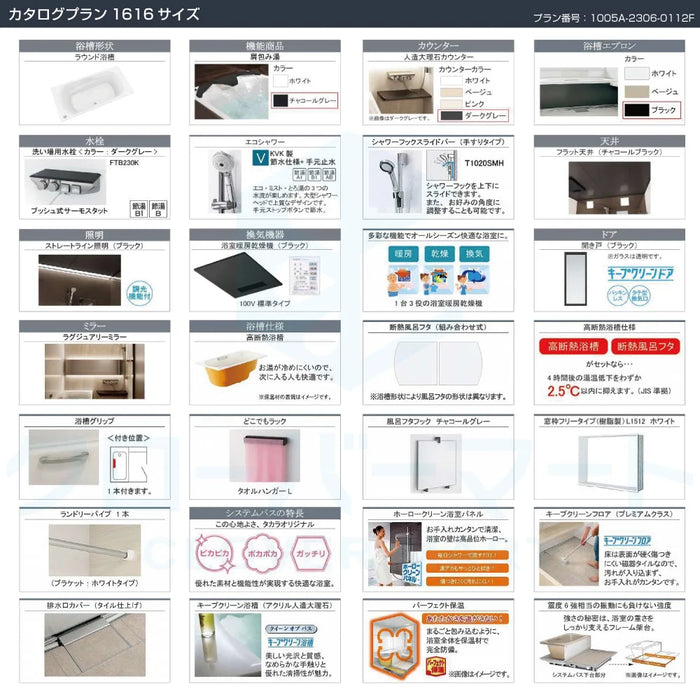 Takara standard システムバスルーム グランスパ GRANSPA：カタログプラン 1616サイズ 戸建て用
