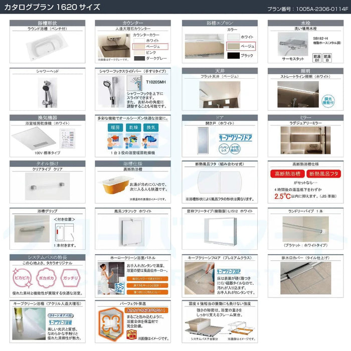 Takara standard システムバスルーム グランスパ GRANSPA：カタログプラン 1620サイズ 戸建て用