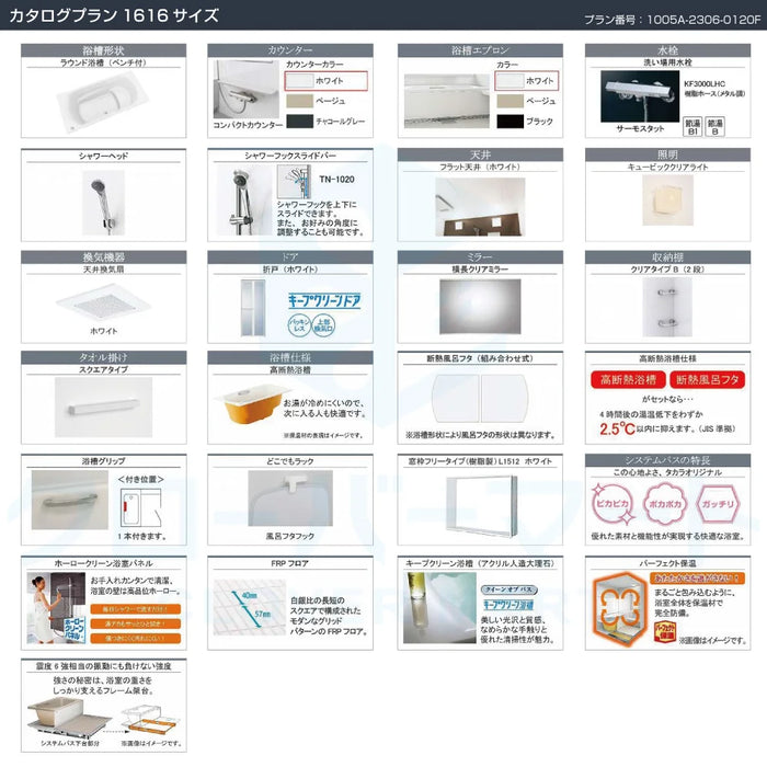 Takara standard システムバスルーム グランスパ GRANSPA：カタログプラン 1616サイズ 戸建て用
