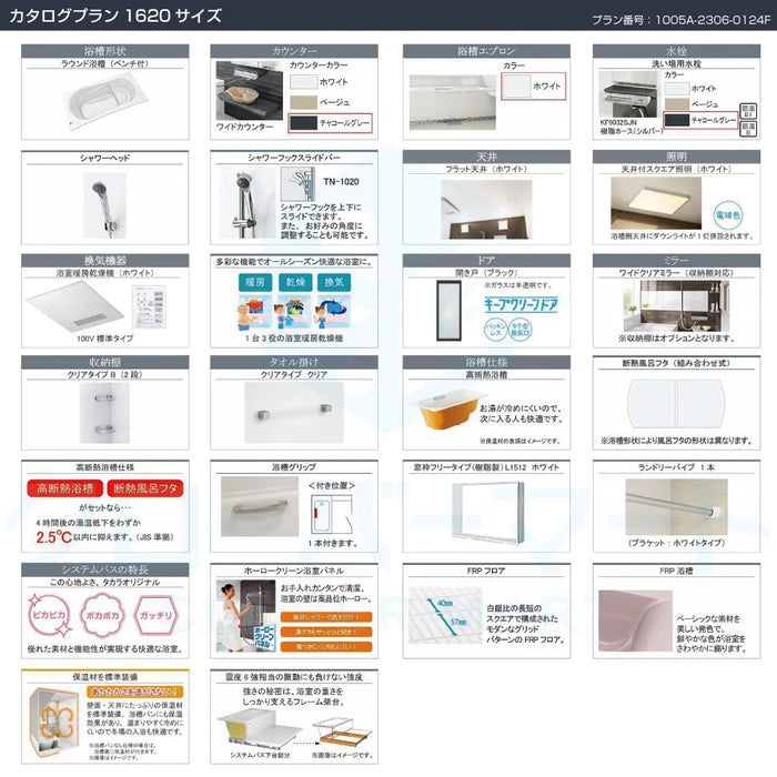 Takara standard システムバスルーム グランスパ GRANSPA：カタログプラン 1620サイズ 戸建て用
