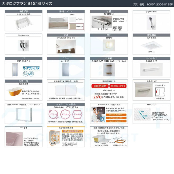 Takara standard システムバスルーム グランスパ GRANSPA：カタログプラン S1216サイズ 戸建て用