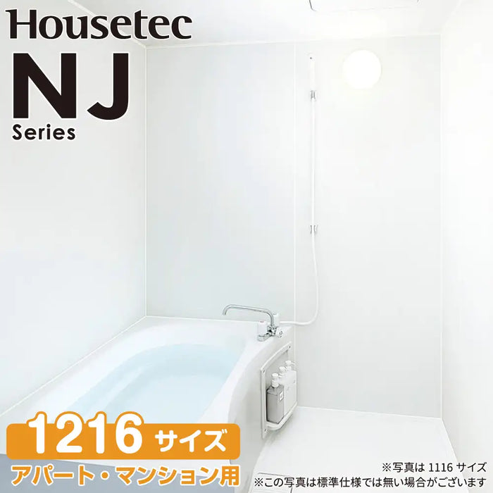 ハウステック Housetec ユニットバスルーム NJシリーズ [NJ series] NJB 1216サイズ 基本仕様 アパート・マンション用