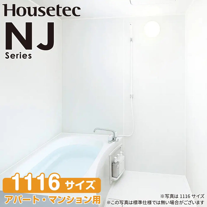 ハウステック Housetec ユニットバスルーム NJシリーズ [NJ series] NJB 1116サイズ 基本仕様 アパート・マンション用