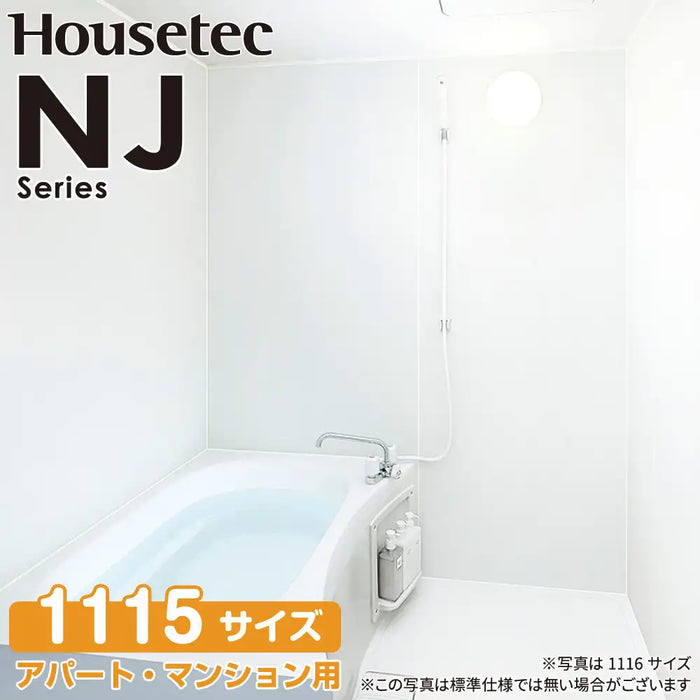 ハウステック Housetec ユニットバスルーム NJシリーズ [NJ series] NJB 1115サイズ 基本仕様 アパート・マンション用