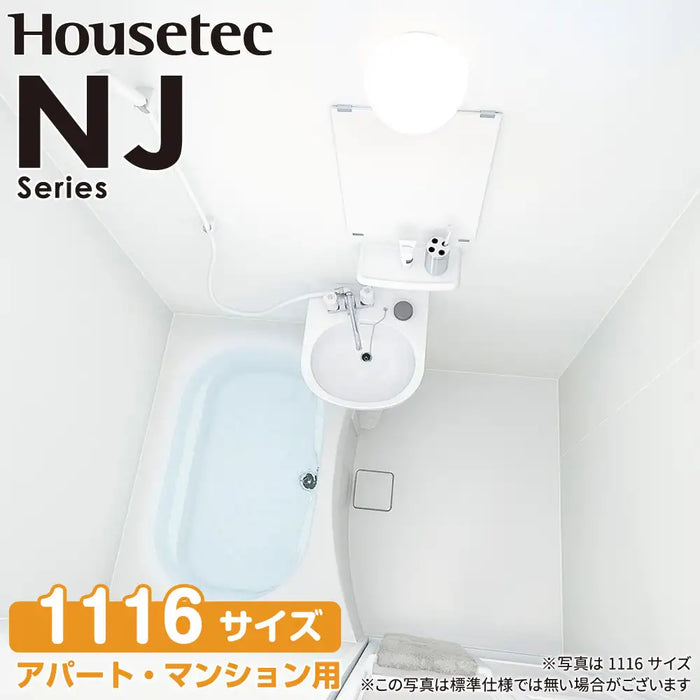 ハウステック Housetec ユニットバスルーム NJシリーズ [NJ series] NJF 1116サイズ 基本仕様 アパート・マンション用