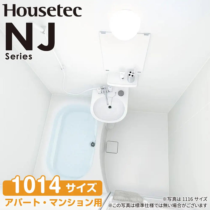 ハウステック Housetec ユニットバスルーム NJシリーズ [NJ series] NJF 1014サイズ 基本仕様 アパート・マンション用