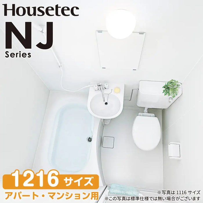ハウステック Housetec ユニットバスルーム NJシリーズ [NJ series] NJH 1216サイズ 基本仕様 アパート・マンション用