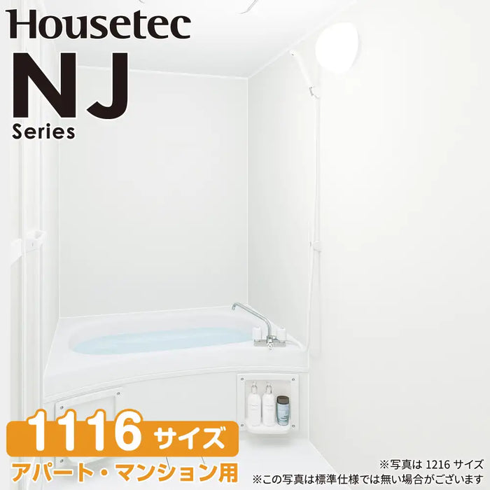 ハウステック Housetec ユニットバスルーム NJシリーズ [NJ series] NWB 1116サイズ 基本仕様 アパート・マンションリフォーム用