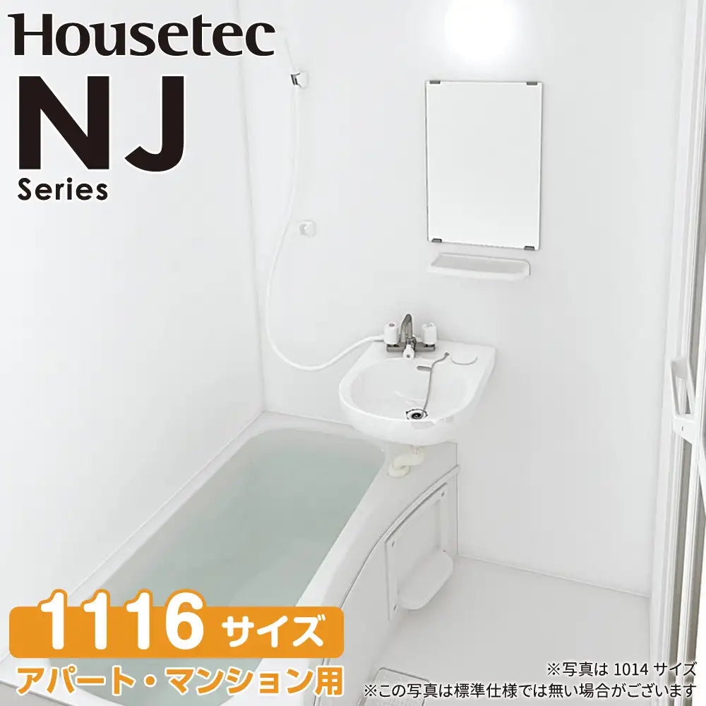 ハウステック Housetec ユニットバスルーム NJシリーズ [NJ series ハウステック Housetec ユニットバスルーム NJシリーズ [NJ series