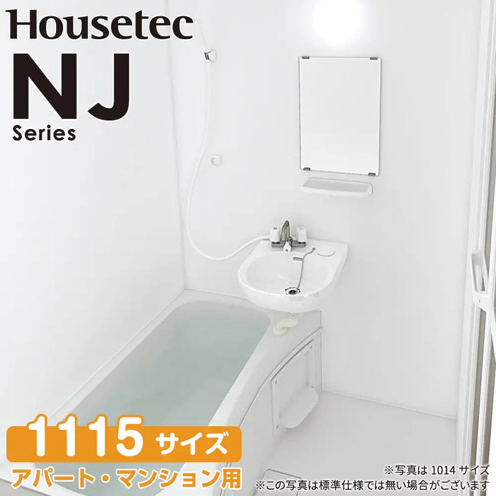 ハウステック Housetec ユニットバスルーム NJシリーズ [NJ series] NWF 1115サイズ 基本仕様 アパート・マンションリフォーム用