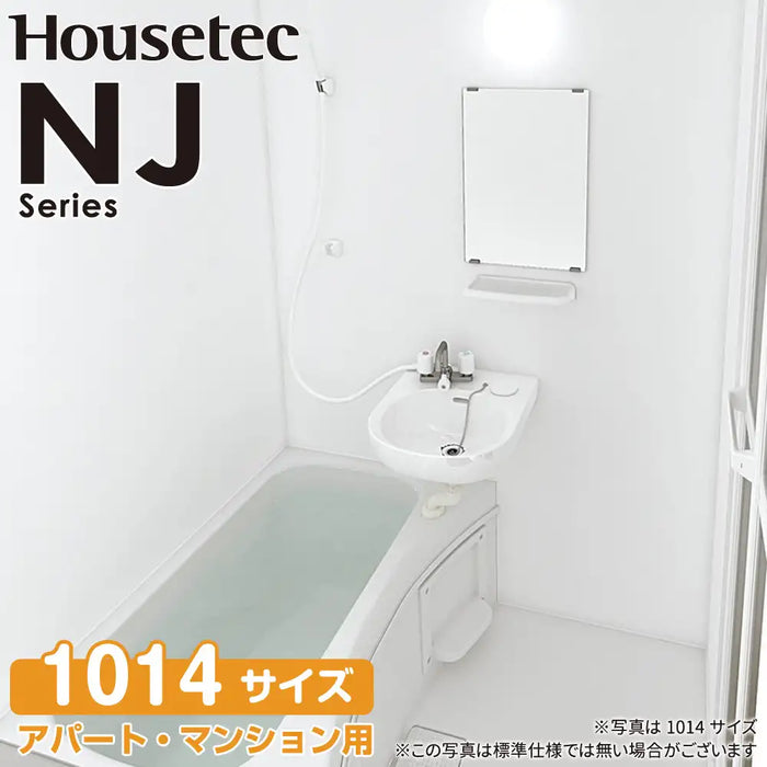 ハウステック Housetec ユニットバスルーム NJシリーズ [NJ series] NWF 1014サイズ 基本仕様 アパート・マンションリフォーム用