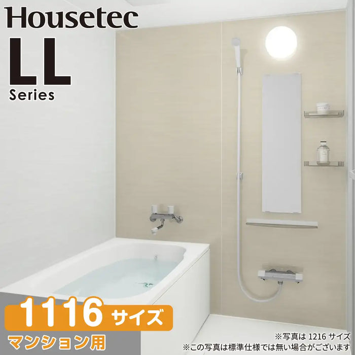 ハウステック Housetec システムバスルーム LLシリーズ [LL series] 1116サイズ Style-S 基本仕様 アパート・マンション用