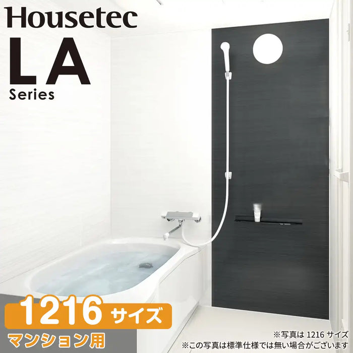 ハウステック Housetec システムバスルーム LAシリーズ [LA series] 1216サイズ Style-S 基本仕様 アパート・マンション用