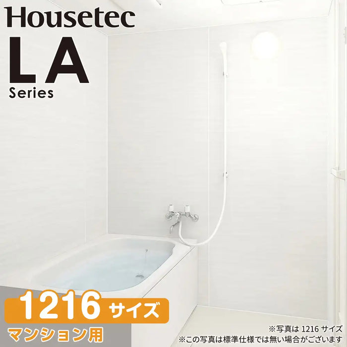 ハウステック Housetec システムバスルーム LAシリーズ [LA series] 1216サイズ Style-B 基本仕様 アパート・マンション用