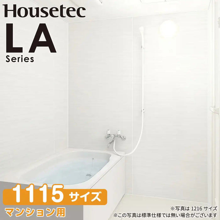 ハウステック Housetec システムバスルーム LAシリーズ [LA series] 1115サイズ Style-B 基本仕様 アパート・マンション用
