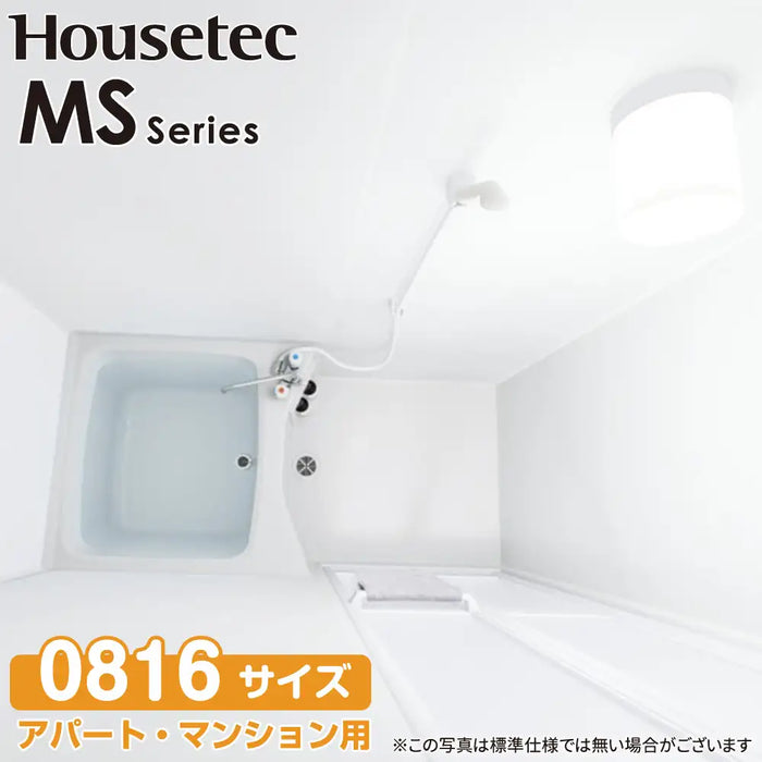 ハウステック Housetec ユニットバスルーム MSシリーズ [MS series] MSB 1216サイズ 基本仕様 アパート・マンション用