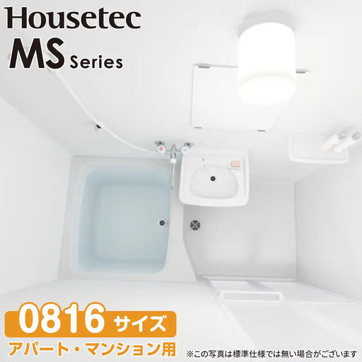 ハウステック Housetec ユニットバスルーム MSシリーズ [MS series ハウステック Housetec ユニットバスルーム MSシリーズ [MS series