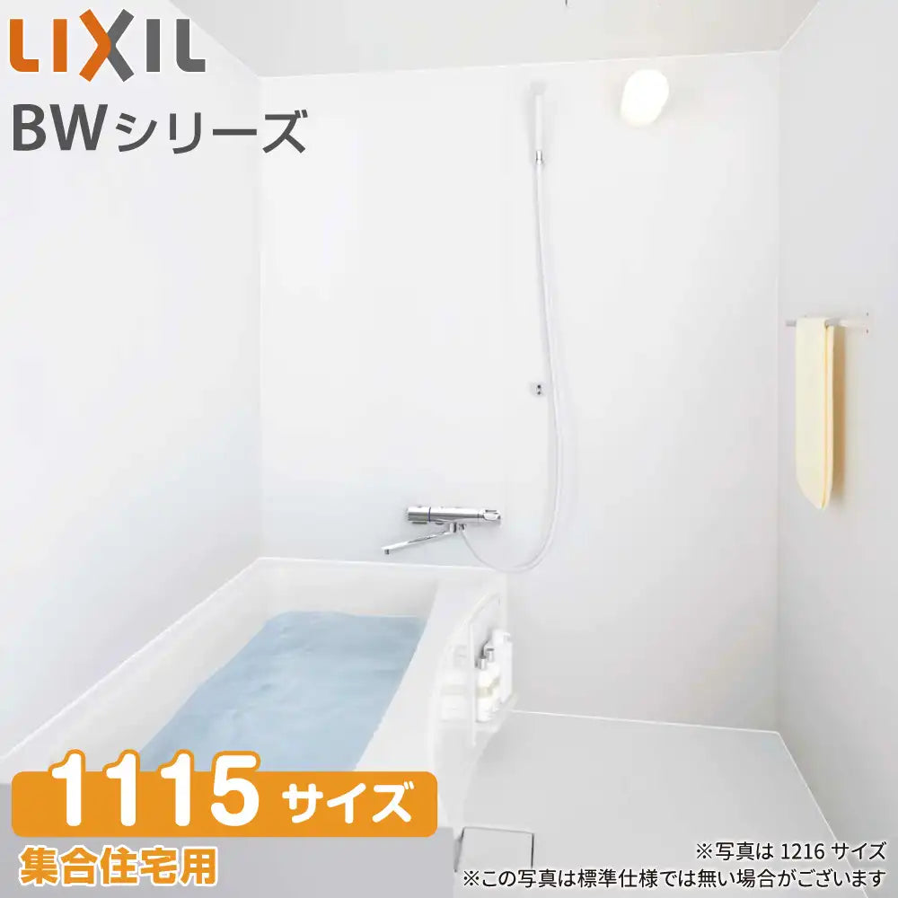ユニットバス LIXIL リクシル 集合住宅用ユニットバスルーム BWシリーズ：BW1115