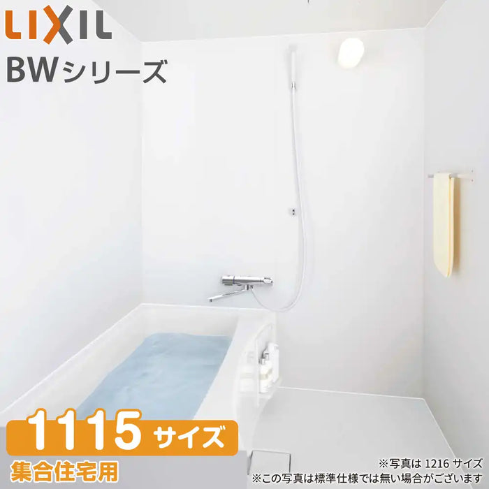 LIXIL リクシル 集合住宅用ユニットバスルーム BWシリーズ：BW1115 標準仕様