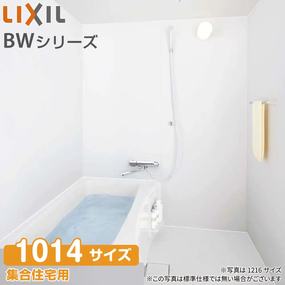 LIXIL リクシル 集合住宅用ユニットバスルーム BWシリーズ：BW1014 