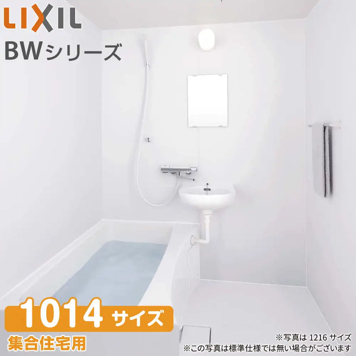 LIXIL リクシル 集合住宅用ユニットバスルーム BWシリーズ：BLW1014 標準仕様