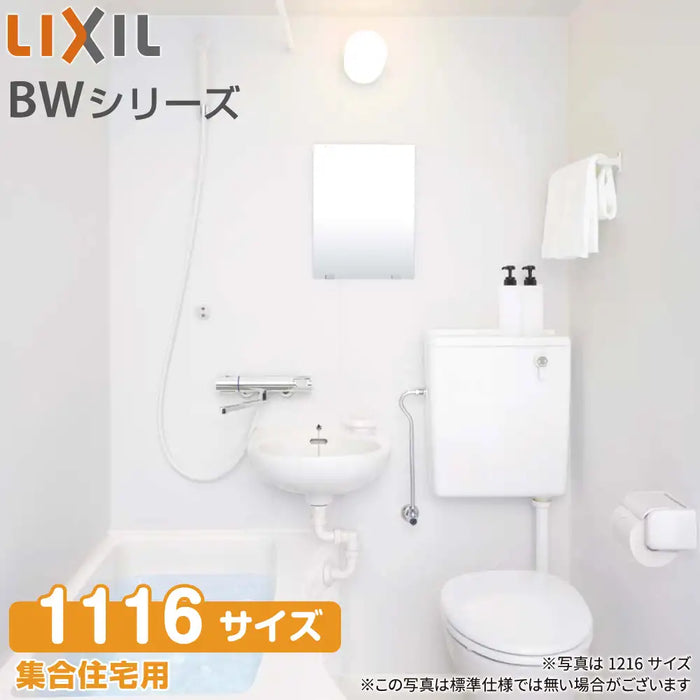 LIXIL リクシル 集合住宅用ユニットバスルーム BWシリーズ：BLCW1116 標準仕様