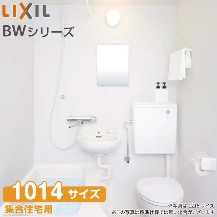 LIXIL リクシル 集合住宅用ユニットバスルーム BWシリーズ：BLCW1014 標準仕様