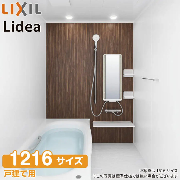 LIXIL リクシル 戸建て用システムバスルーム リデア [Lidea] Hタイプ：1216 標準仕様